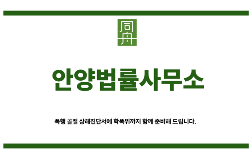 안양법률사무소