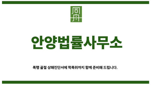 안양법률사무소