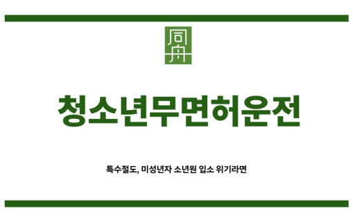 청소년무면허운전