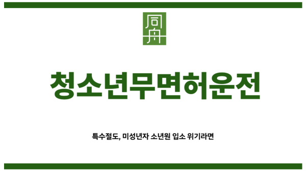 청소년무면허운전