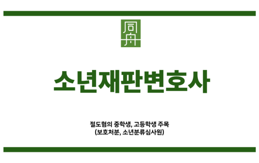 소년재판변호사