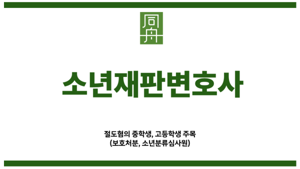 소년재판변호사