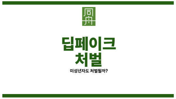 딥페이크피해자