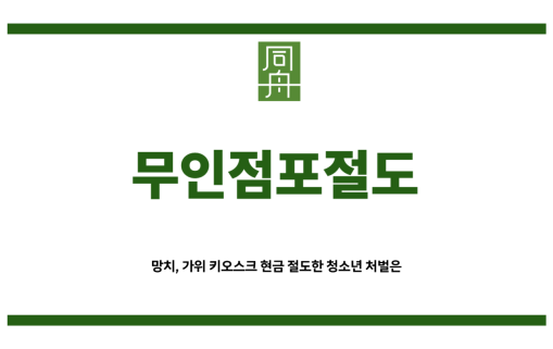 무인점포절도