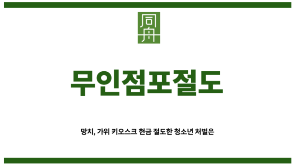 무인점포절도