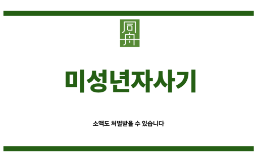 미성년자사기