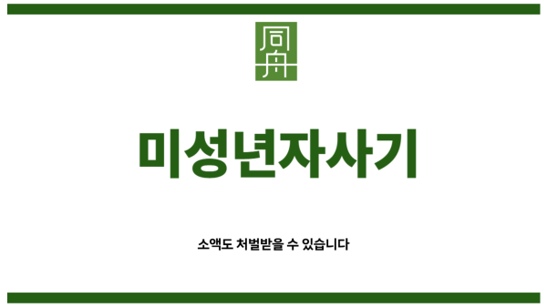 미성년자사기