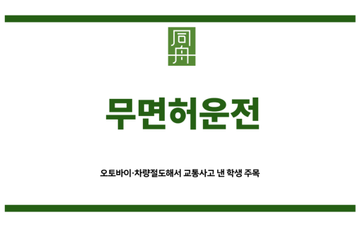 무면허운전