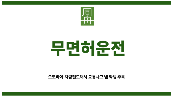무면허운전