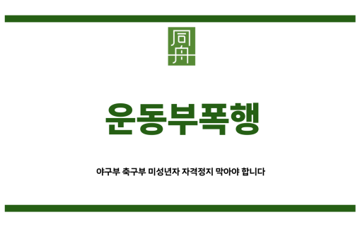 운동부폭행
