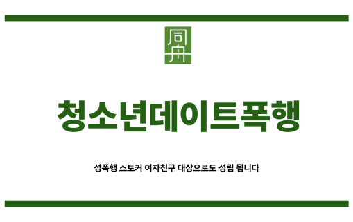 청소년데이트폭행