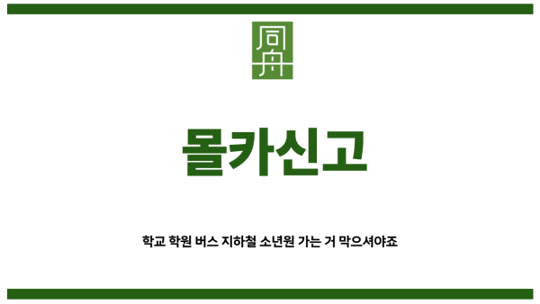 몰카신고