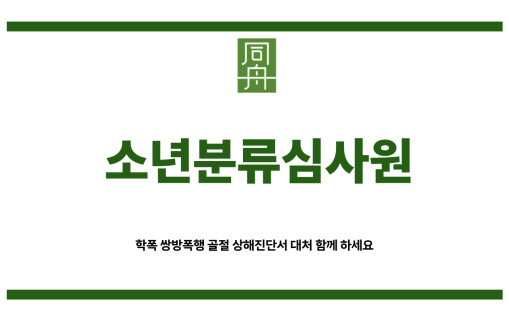 소년분류심사원