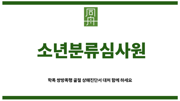 소년분류심사원