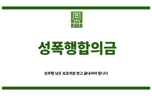 성폭행합의금