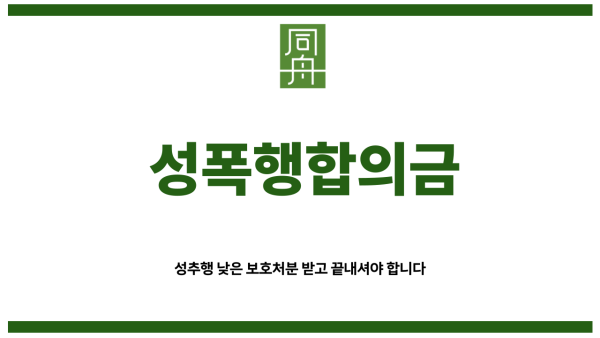 성폭행합의금