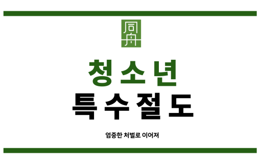 절도합의