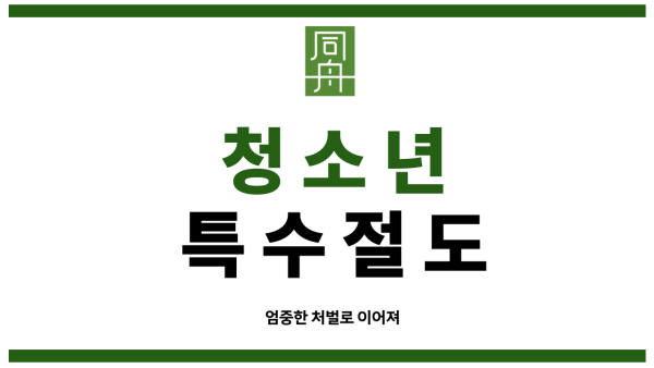 절도합의