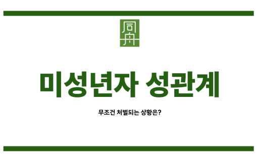 미성년자합의성관계