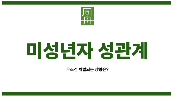 미성년자합의성관계