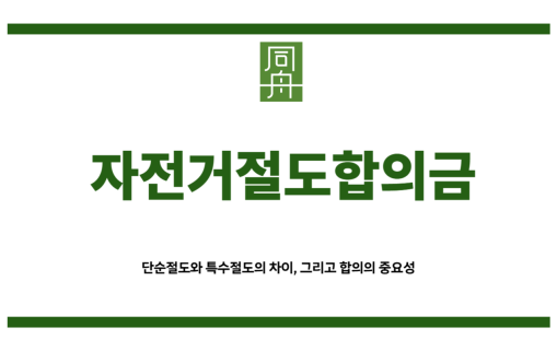자전거절도합의금