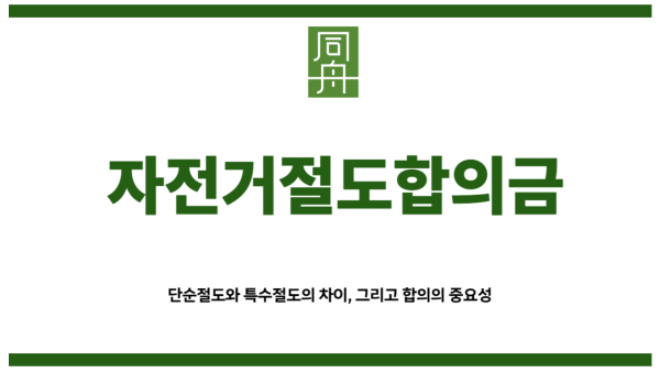 자전거절도합의금