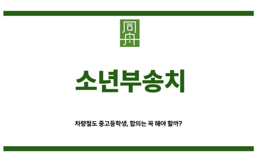 소년부송치