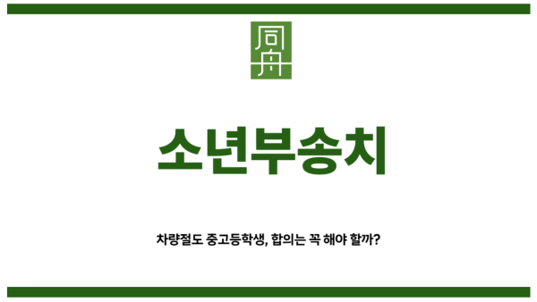 소년부송치
