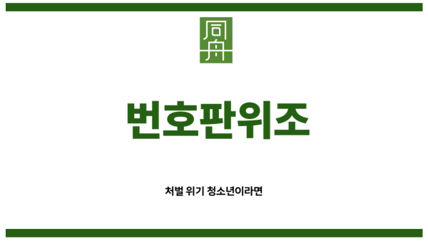 번호판위조