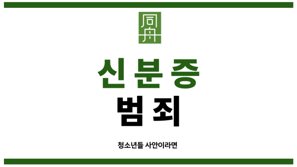 모바일 신분증 위조