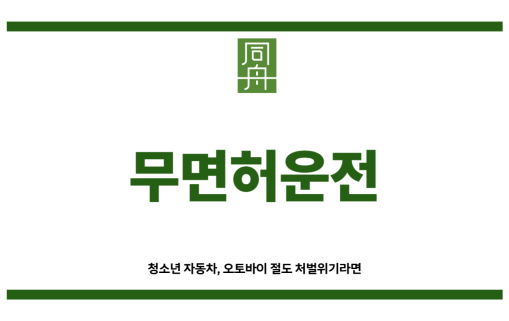 무면허운전