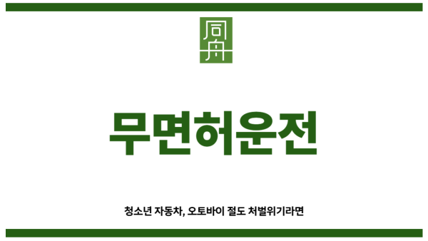 무면허운전