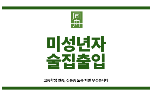 미성년자술집출입
