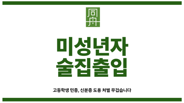 미성년자술집출입