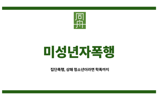 미성년자폭행