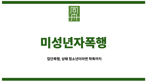 미성년자폭행