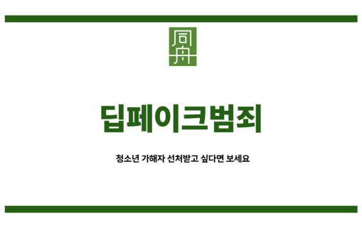 딥페이크범죄