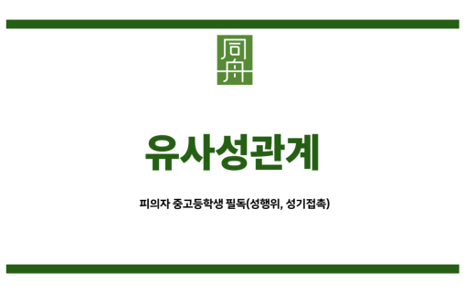 유사성관계