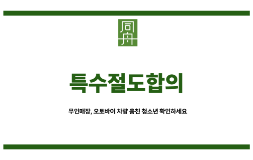 특수절도합의