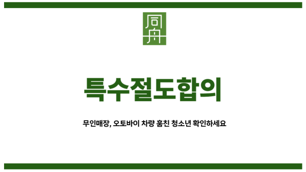 특수절도합의