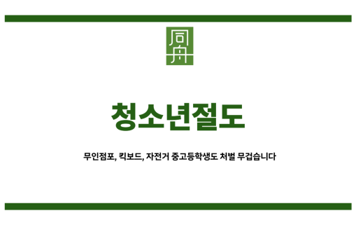 청소년절도