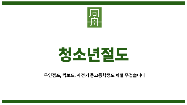 청소년절도