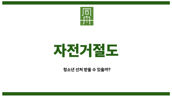 자전거절도