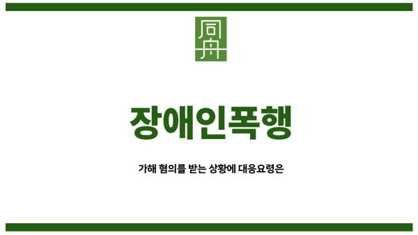 장애인폭행