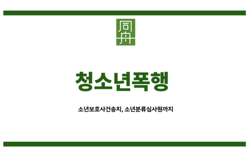 청소년폭행