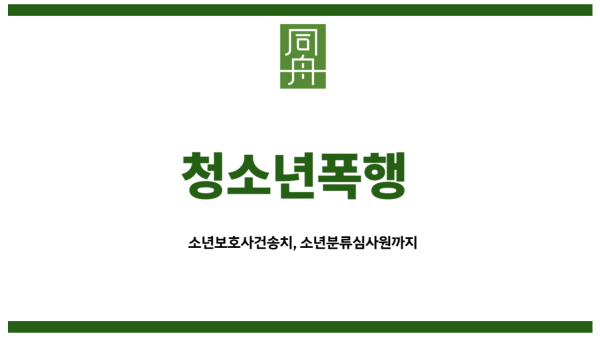 청소년폭행