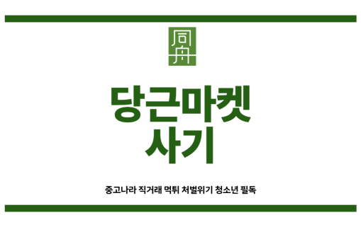 당근마켓사기