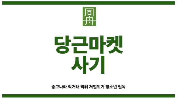 당근마켓사기