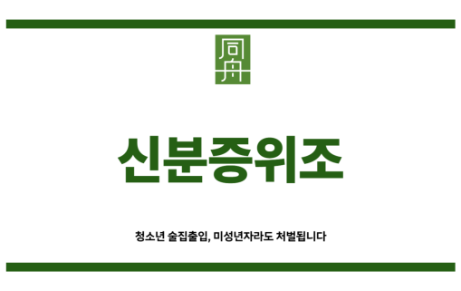 신분증위조