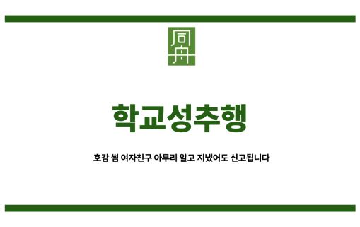 학교성추행